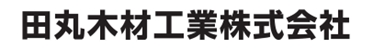 田丸木材工業株式会社